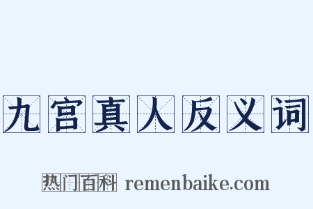 九宫真人反义词是什么意思的图片